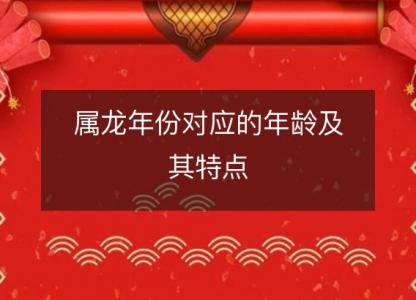 属龙年份对应的年龄及其特点