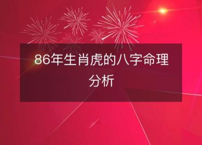 86年生肖虎的八字命理分析