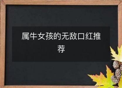 属牛女孩的无敌口红推荐