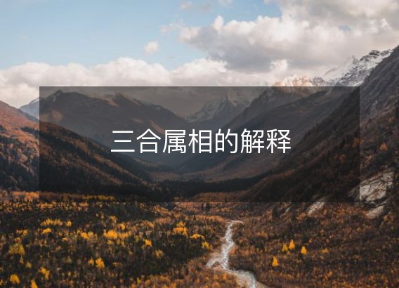 三合属相的解释