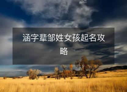 涵字辈邹姓女孩<font color='red'>起名</font>攻略
