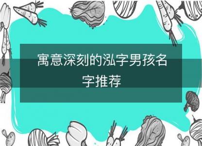 <font color='red'>寓意</font>深刻的泓字男孩名字推荐