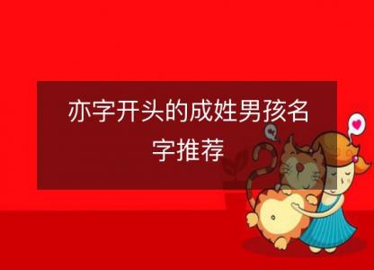 亦字<font color='red'>开头</font>的成姓男孩名字推荐