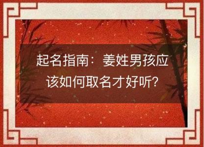 <font color='red'>起名</font>指南：姜姓男孩应该如何取名才好听？