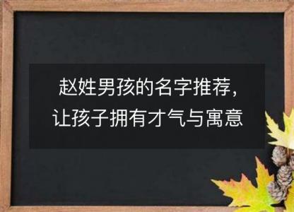 赵姓男孩的名字推荐，让孩子拥有才气与<font color='red'>寓意</font>
