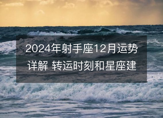 2024年射手座12月运势详解 转运时刻和星座建议