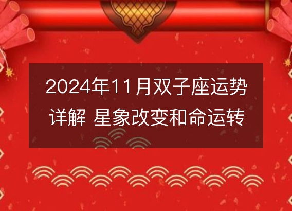 2024年11月双子座运势详解 星象改变和命运转机