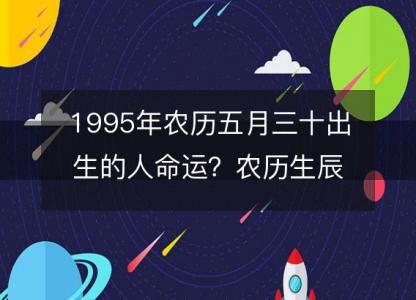 1995年农历五月三十出生<font color='red'>的人</font>命运？农历生辰八字 不同时辰五行详解