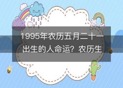 1995年农历五月二十一出生<font color='red'>的人</font>命运？农历生辰八字 不同时辰五行详解
