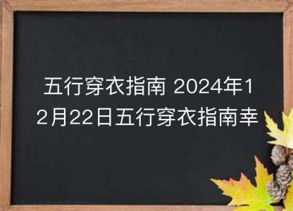 五行穿衣<font color='red'>指南</font> 2024年12月22日五行穿衣<font color='red'>指南</font>幸运颜色