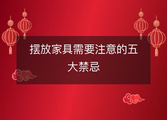 摆放家具需要注意的五大禁忌