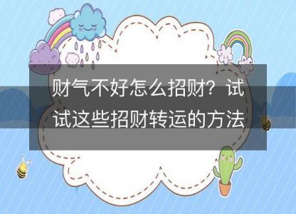 财气不好怎么招财？试试这些招财<font color='red'>转运</font>的方法！