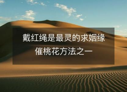 戴红绳是最灵的求<font color='red'>姻缘</font>催桃花方法之一