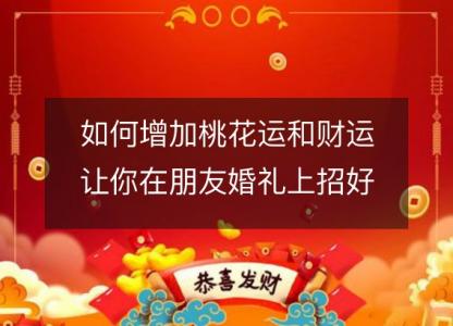 如何增加桃花运和<font color='red'>财运</font>让你在朋友婚礼上招好运