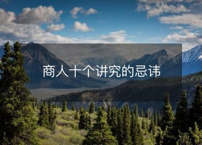 商人十个讲究的<font color='red'>忌讳</font>