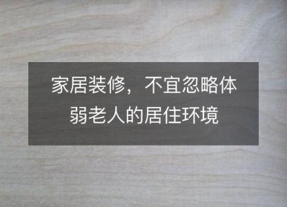 家居装修，<font color='red'>不宜</font>忽略体弱老人的居住环境
