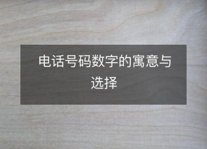 电话号码数字的寓意与<font color='red'>选择</font>