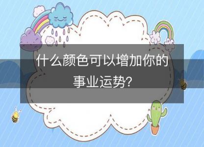 什么颜色可以增加你的事业<font color='red'>运势</font>？