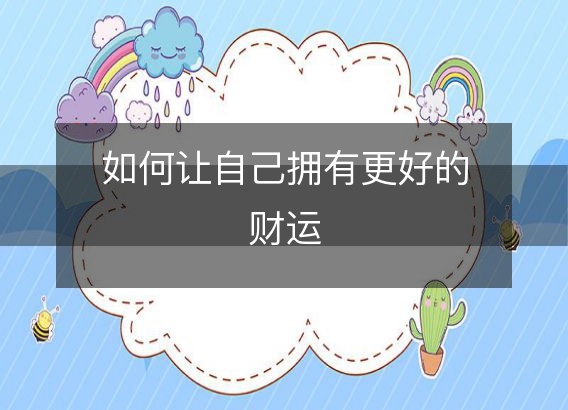 如何让自己拥有更好的财运