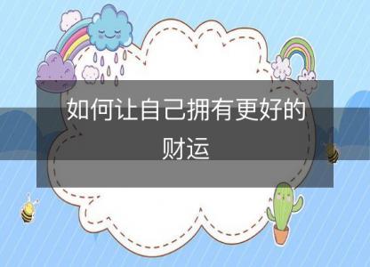 如何让自己拥有<font color='red'>更好</font>的财运