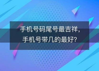 手机号码尾号最<font color='red'>吉祥</font>，手机号带几的最好？